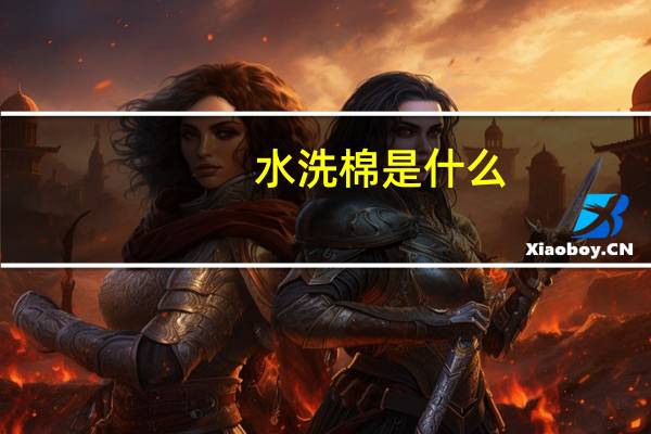水洗棉是什么