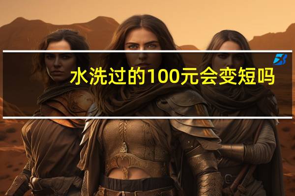 水洗过的100元会变短吗