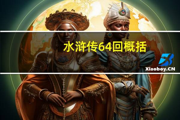 水浒传64回概括