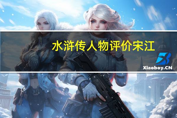 水浒传人物评价宋江