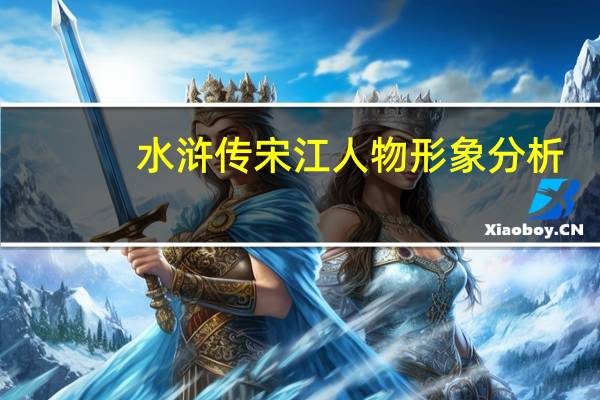 水浒传宋江人物形象分析