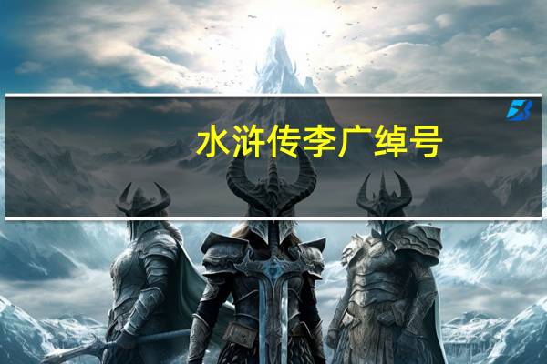 水浒传李广绰号