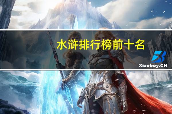 水浒排行榜前十名