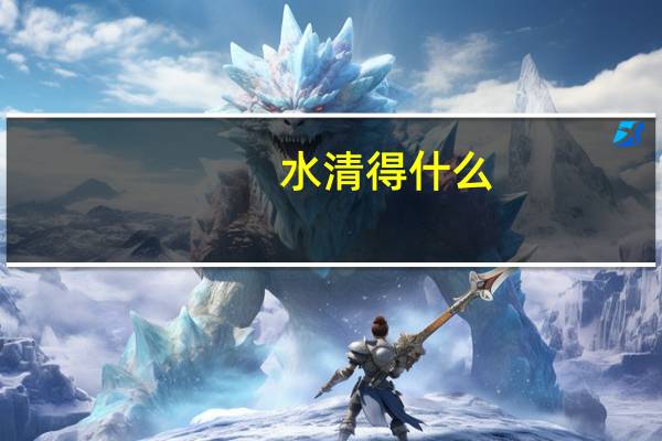 水清得什么