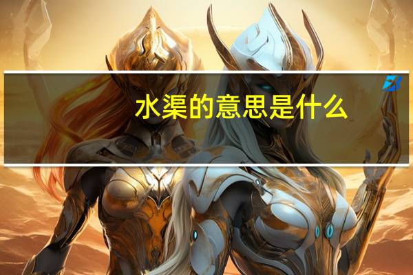 水渠的意思是什么