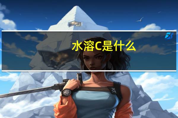 水溶C是什么