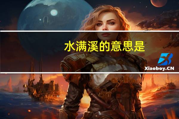 水满溪的意思是