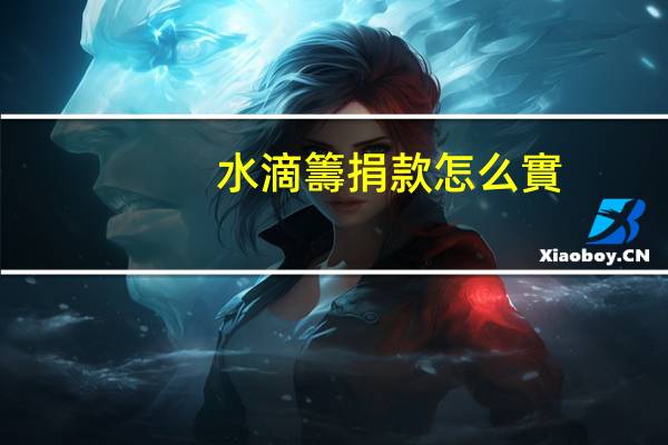 水滴籌捐款怎么實(shí)名