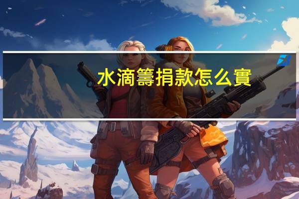 水滴籌捐款怎么實(shí)名
