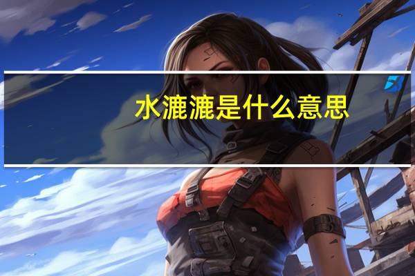 水漉漉是什么意思