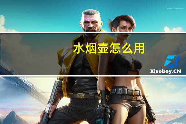 水烟壶怎么用