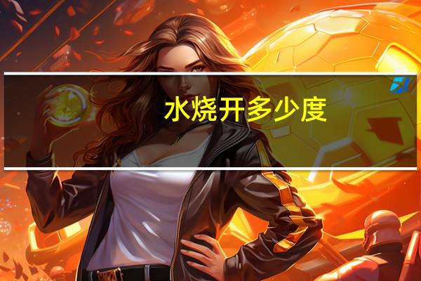 水烧开多少度