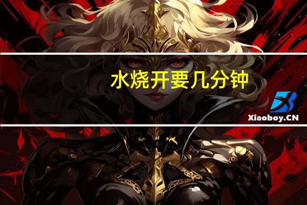 水烧开要几分钟