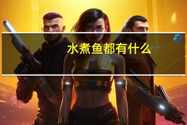 水煮鱼都有什么