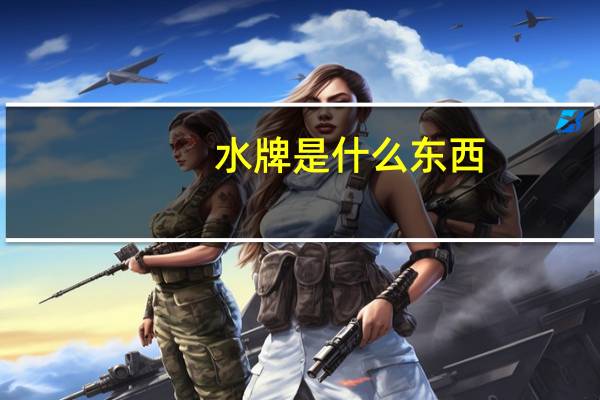 水牌是什么东西