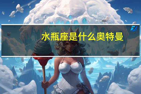 水瓶座是什么奥特曼