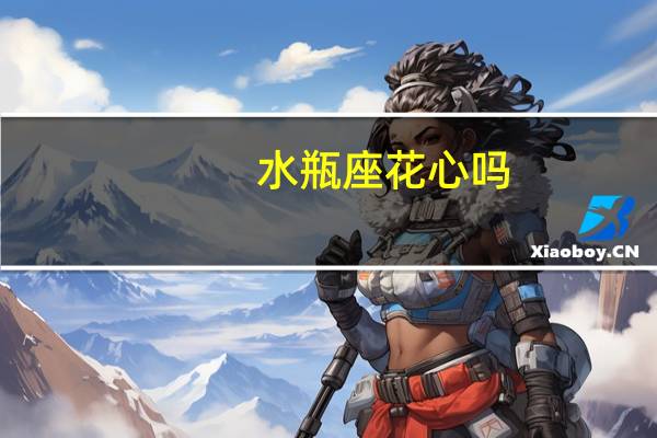 水瓶座花心吗