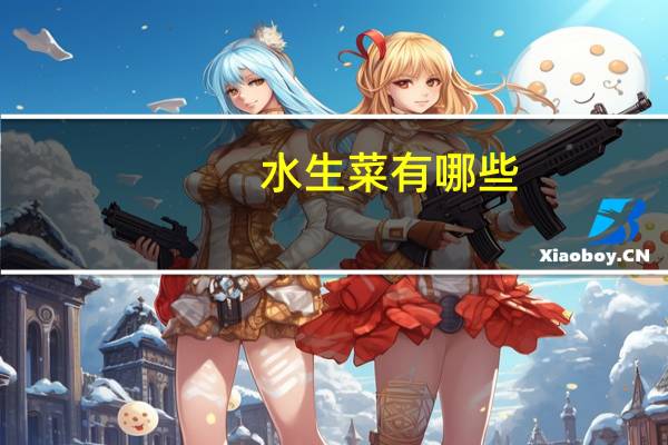 水生菜有哪些