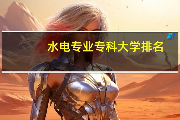 水电专业专科大学排名