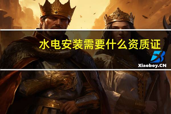 水电安装需要什么资质证