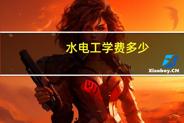 水电工学费多少