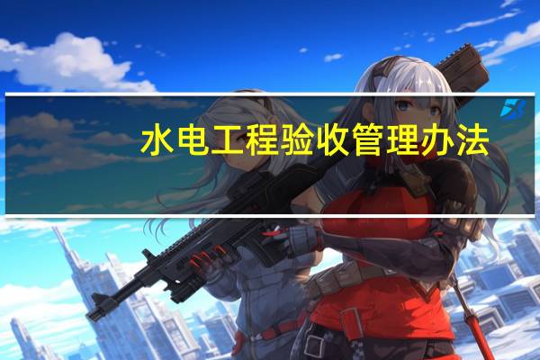 水电工程验收管理办法