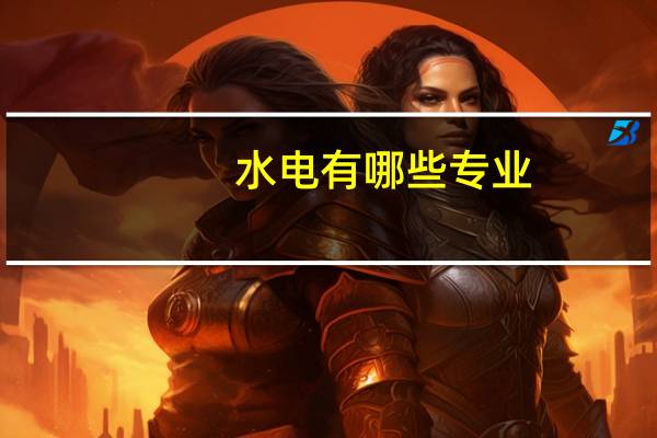 水电有哪些专业