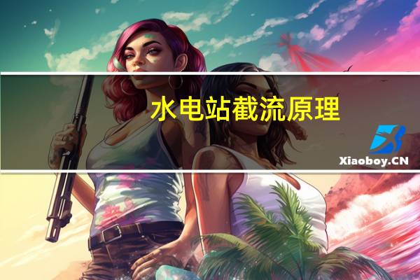 水电站截流原理