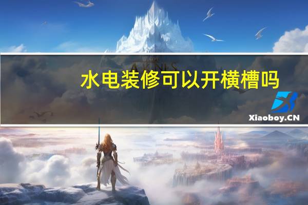 水电装修可以开横槽吗