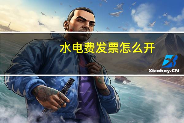水电费发票怎么开