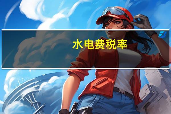 水电费税率