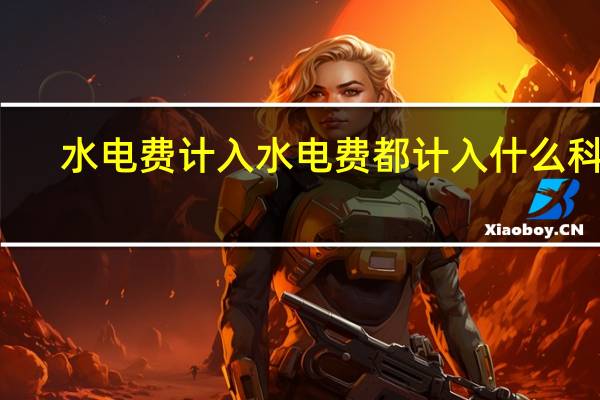水电费计入 水电费都计入什么科目