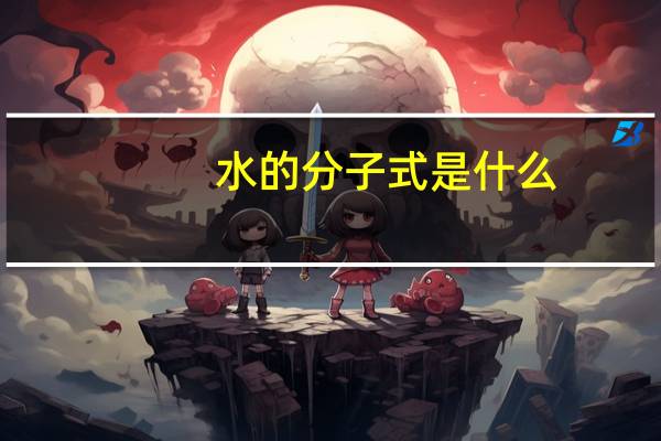 水的分子式是什么