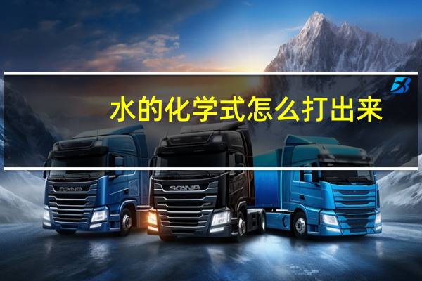 水的化学式怎么打出来