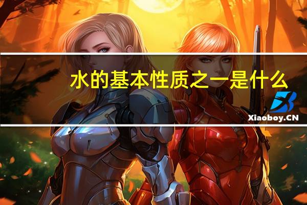 水的基本性质之一是什么