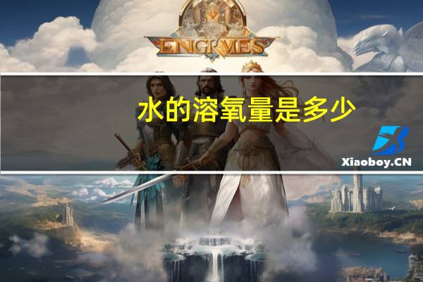 水的溶氧量是多少