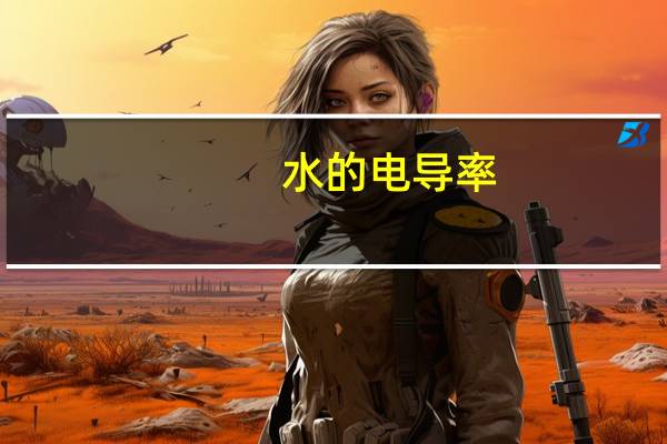 水的电导率