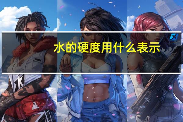 水的硬度用什么表示