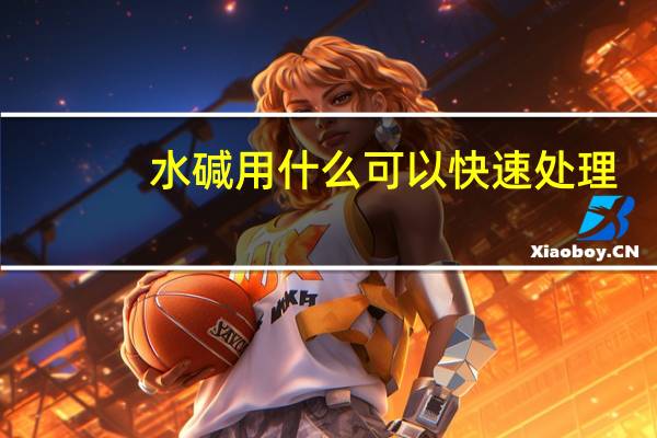 水碱用什么可以快速处理