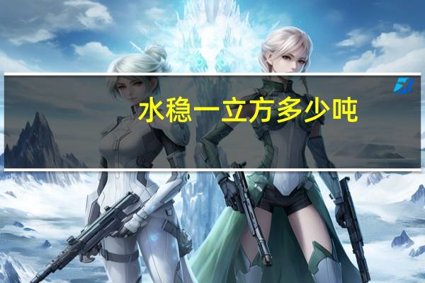 水稳一立方多少吨