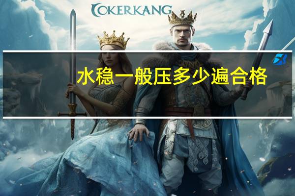 水稳一般压多少遍合格