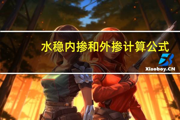 水稳内掺和外掺计算公式