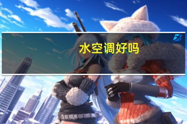 水空调好吗