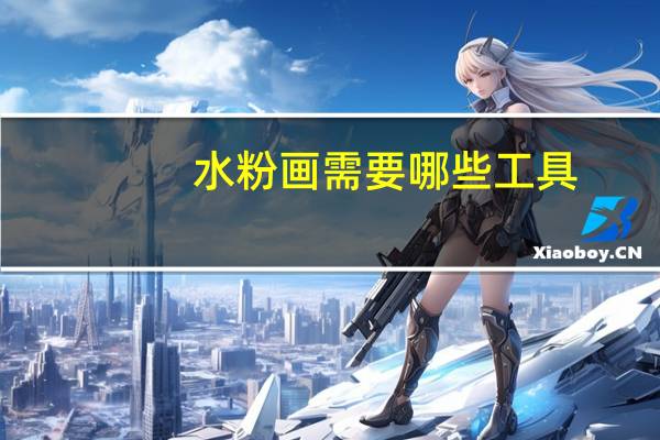 水粉画需要哪些工具