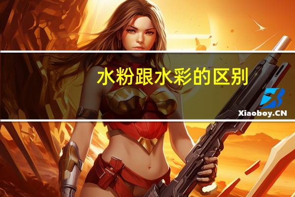 水粉跟水彩的区别