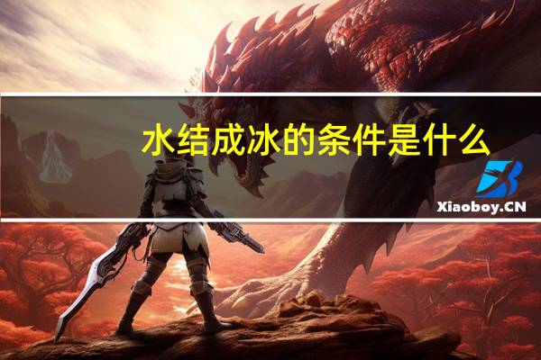 水结成冰的条件是什么