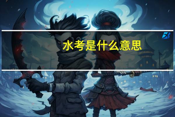水考是什么意思