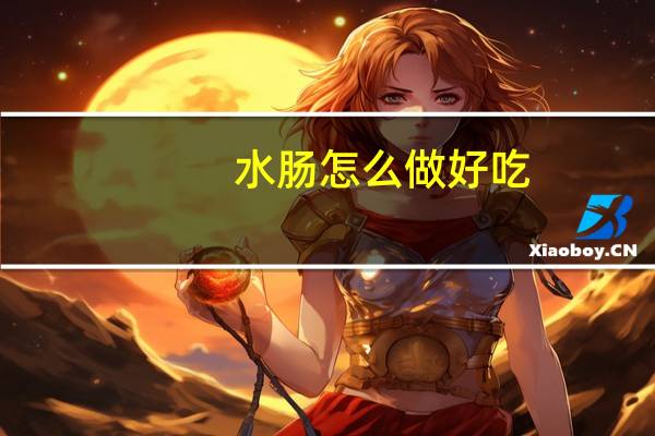 水肠怎么做好吃