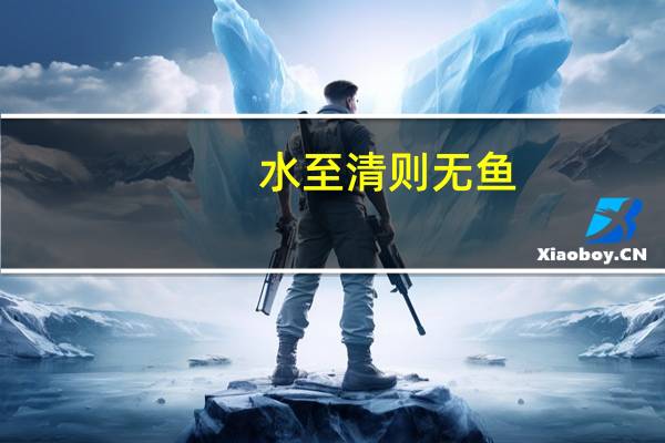 水至清则无鱼，人至察则无徒是什么意思