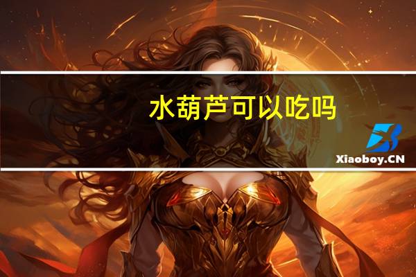 水葫芦可以吃吗